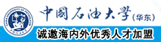 www.操逼com5gf7中国石油大学（华东）教师和博士后招聘启事