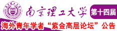 免费的日必视频120分钟不遮不挡的视频南京理工大学第十四届海外青年学者紫金论坛诚邀海内外英才！